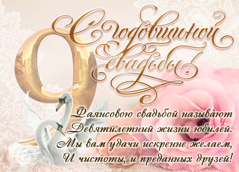 Картинка 9 лет свадьбы мужу Гиф открытка на Фаянсовую Свадьбу