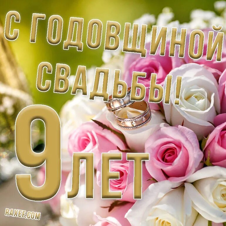 Картинка 9 лет свадьбы мужу Happy anniversary of faience wedding! Nine years together! Hurray, as much as 9 