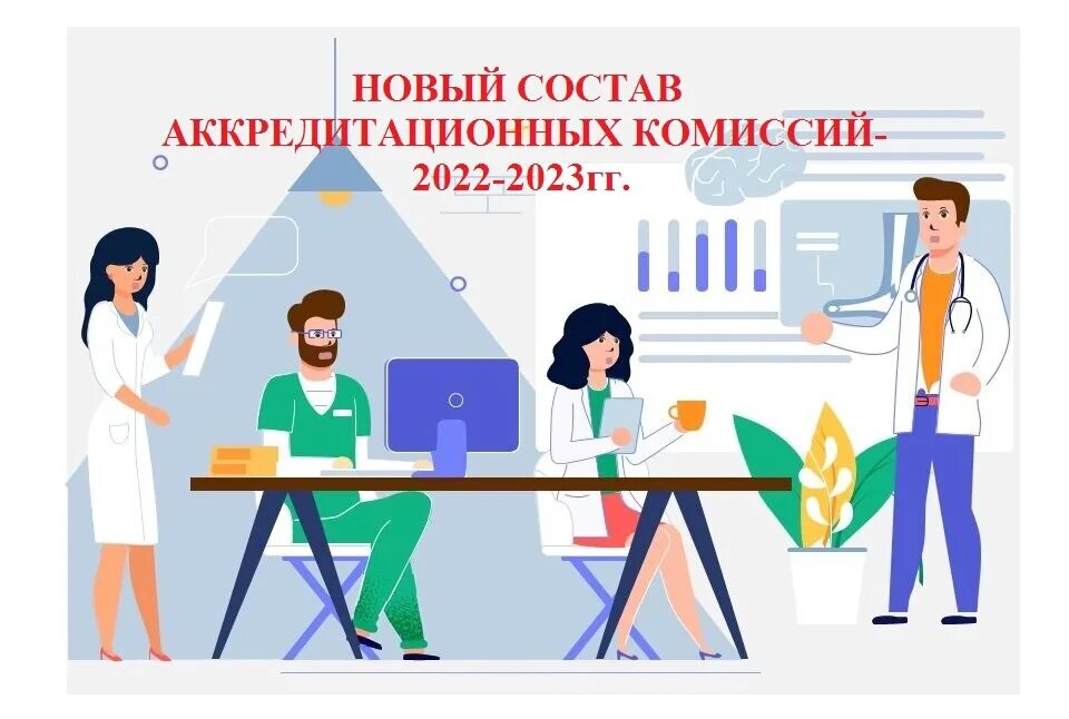 Картинка аккредитация медицинских работников НОВЫЙ СОСТАВ АККРЕДИТАЦИОННЫХ КОМИССИЙ-2022-2023гг. ЧПОУ "СККИТ"