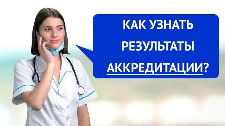 Картинка аккредитация медицинских работников Как узнать результаты аккредитации медицинского работника? - YouTube