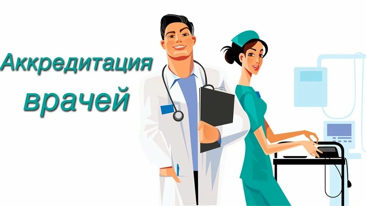 Картинка аккредитация медицинских работников Аккредитацию врачей редких специальностей поручат особым комиссиям Медицинский У