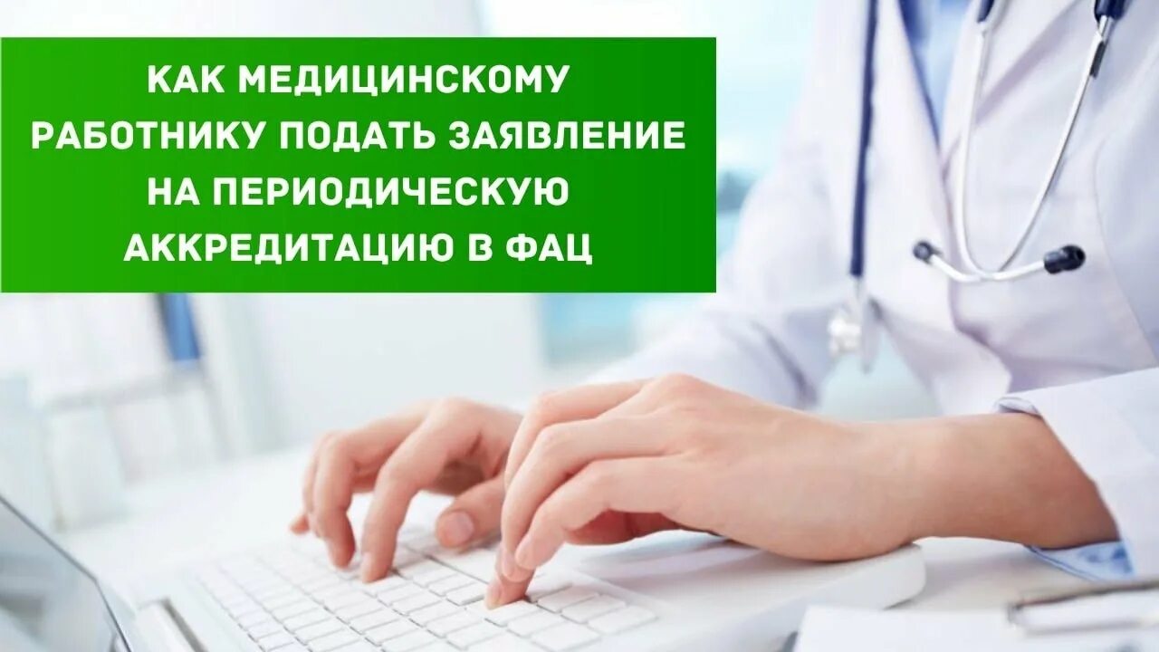 Картинка аккредитация медицинских работников Как медицинскому работнику подать заявление на периодическую аккредитацию в ФАЦ 