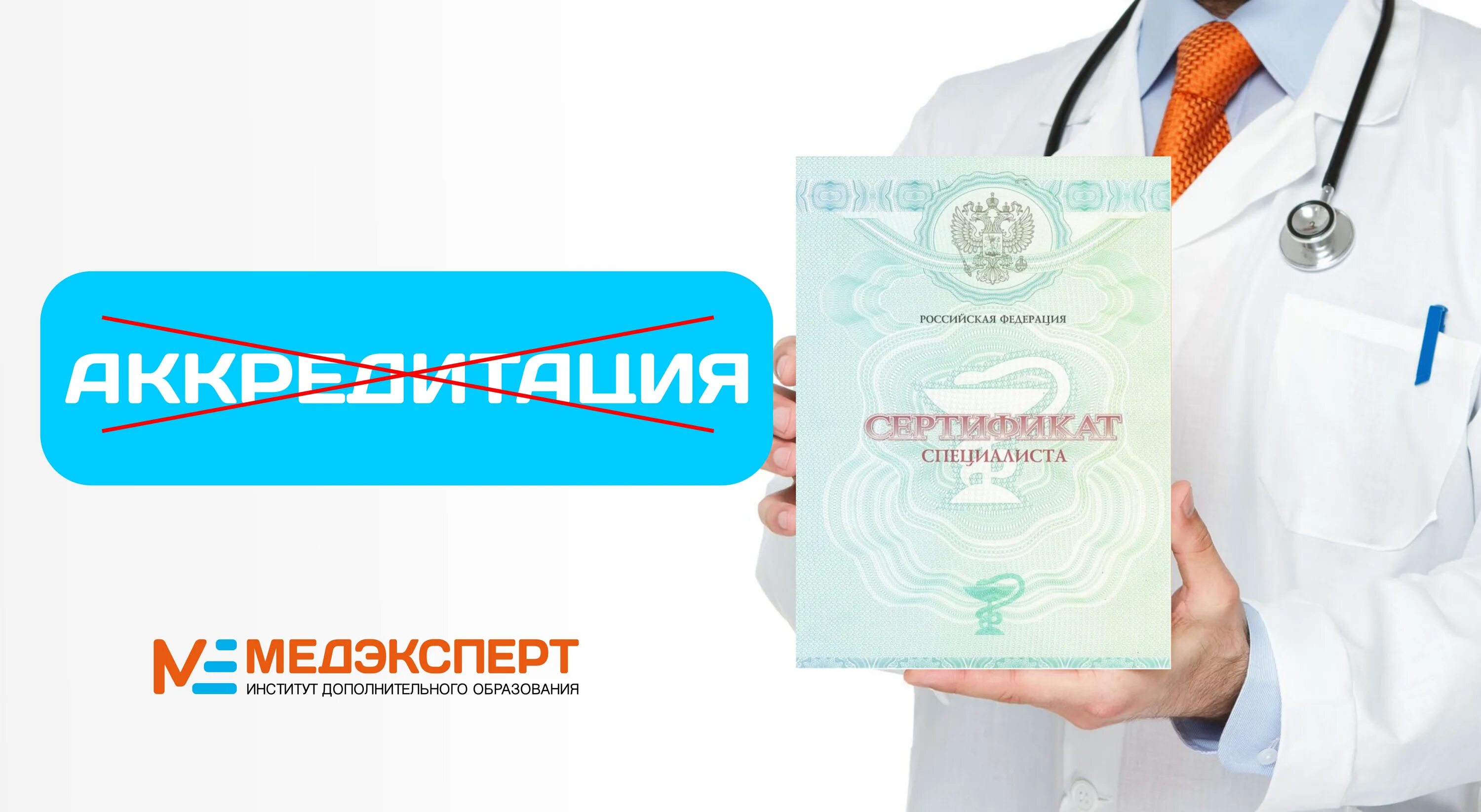 Картинка аккредитация медицинских работников Получение новой специальности в 2020 году без аккредитации! - Медэксперт