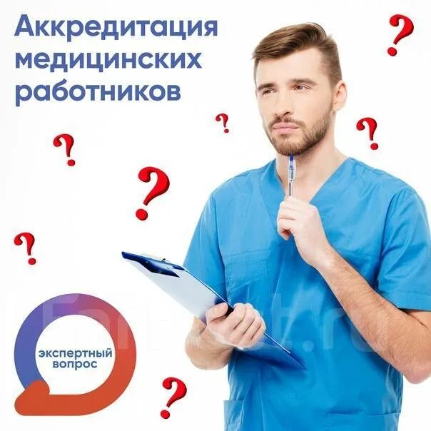 Картинка аккредитация медицинских работников Аккредитация медицинских специалистов! Недорого во Владивостоке