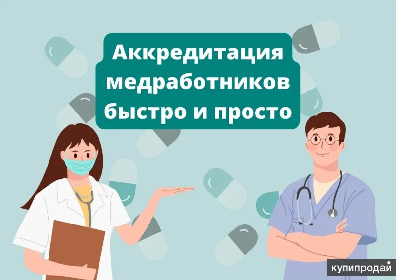 Картинка аккредитация медицинских работников Аккредитация, Профессиональная переподготовка в Владимире