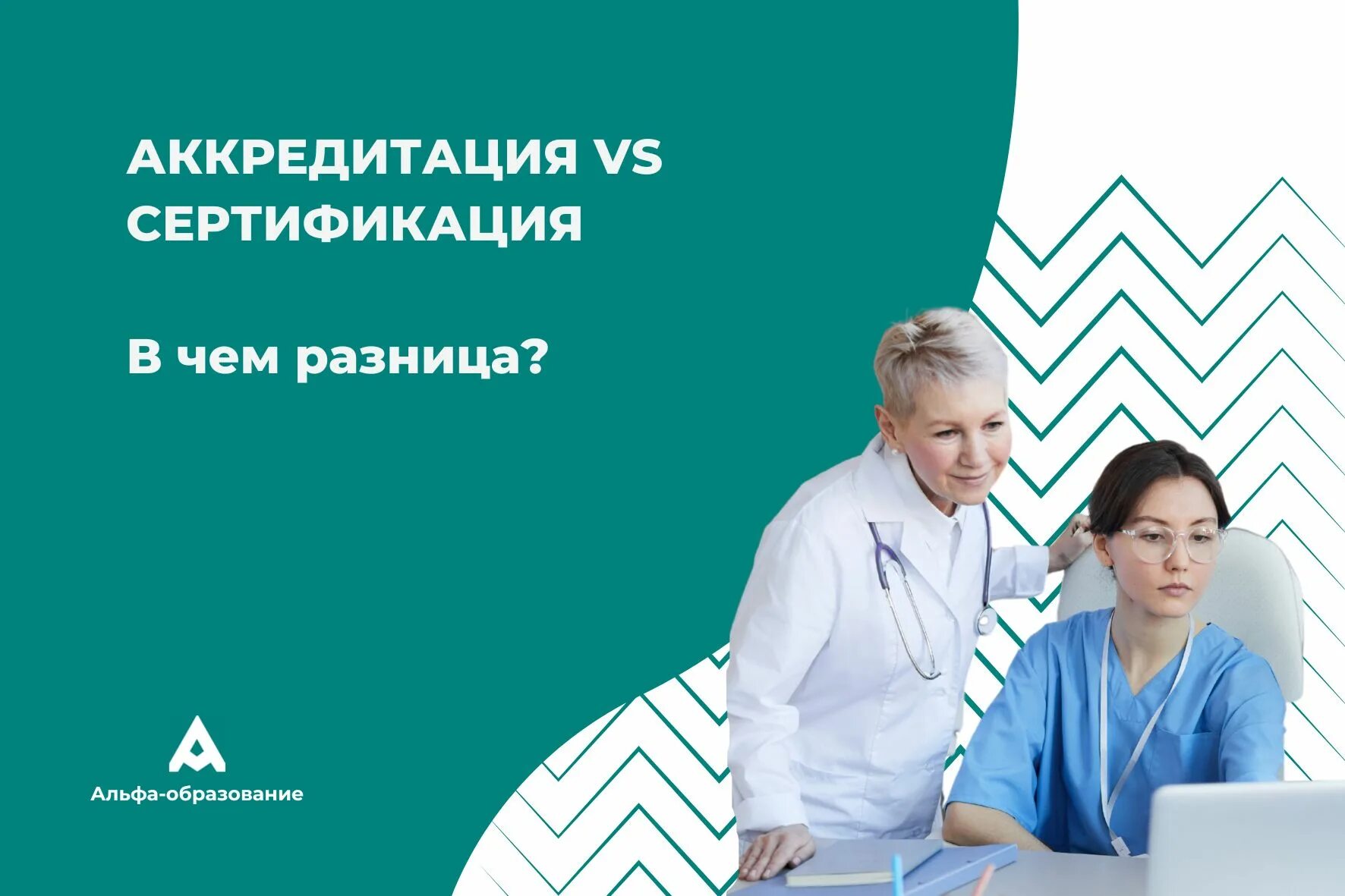 Картинка аккредитация медицинских работников Аккредитация и сертификация медработников. В чем разница