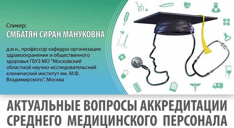 Картинка аккредитация медицинских работников Вебинар "Актуальные вопросы аккредитации среднего медицинского персонала"