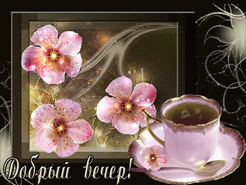 Картинка анимашка добрый вечер Ответы Mail.ru: а кофе с тобой вкусно пить?