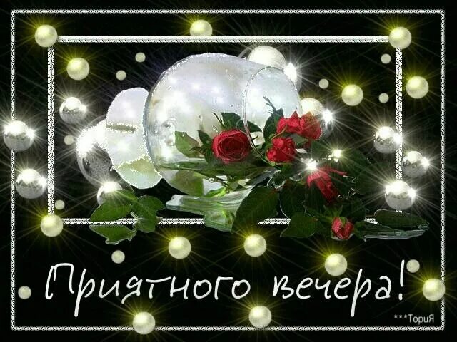 Картинка анимашка добрый вечер Пин от пользователя Валентина Федяева на доске Приятного и уютного домашнего веч