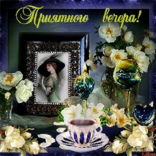 Картинка анимашка добрый вечер Pin di Elina *** su Открытки Добрый вечер!