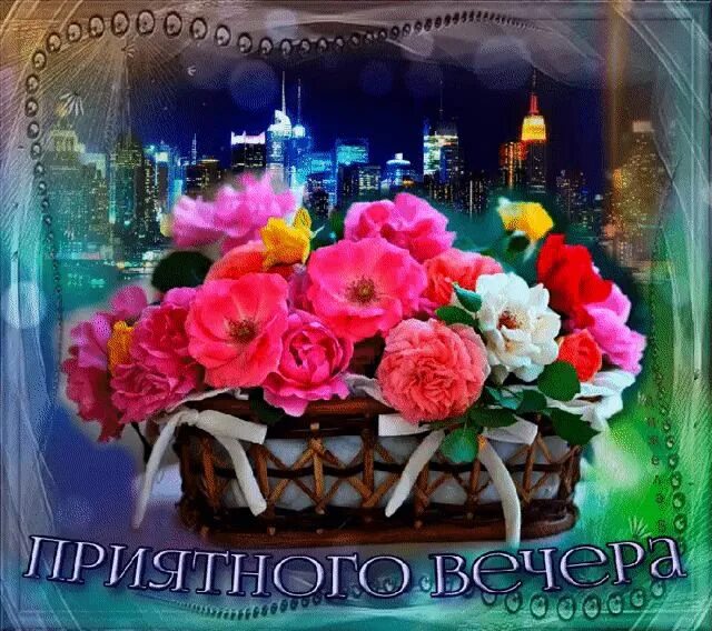 Картинка анимация красивые картинки доброго вечера Пин от пользователя Людмила на доске Добрый вечер Открытки, Открытки своими рука