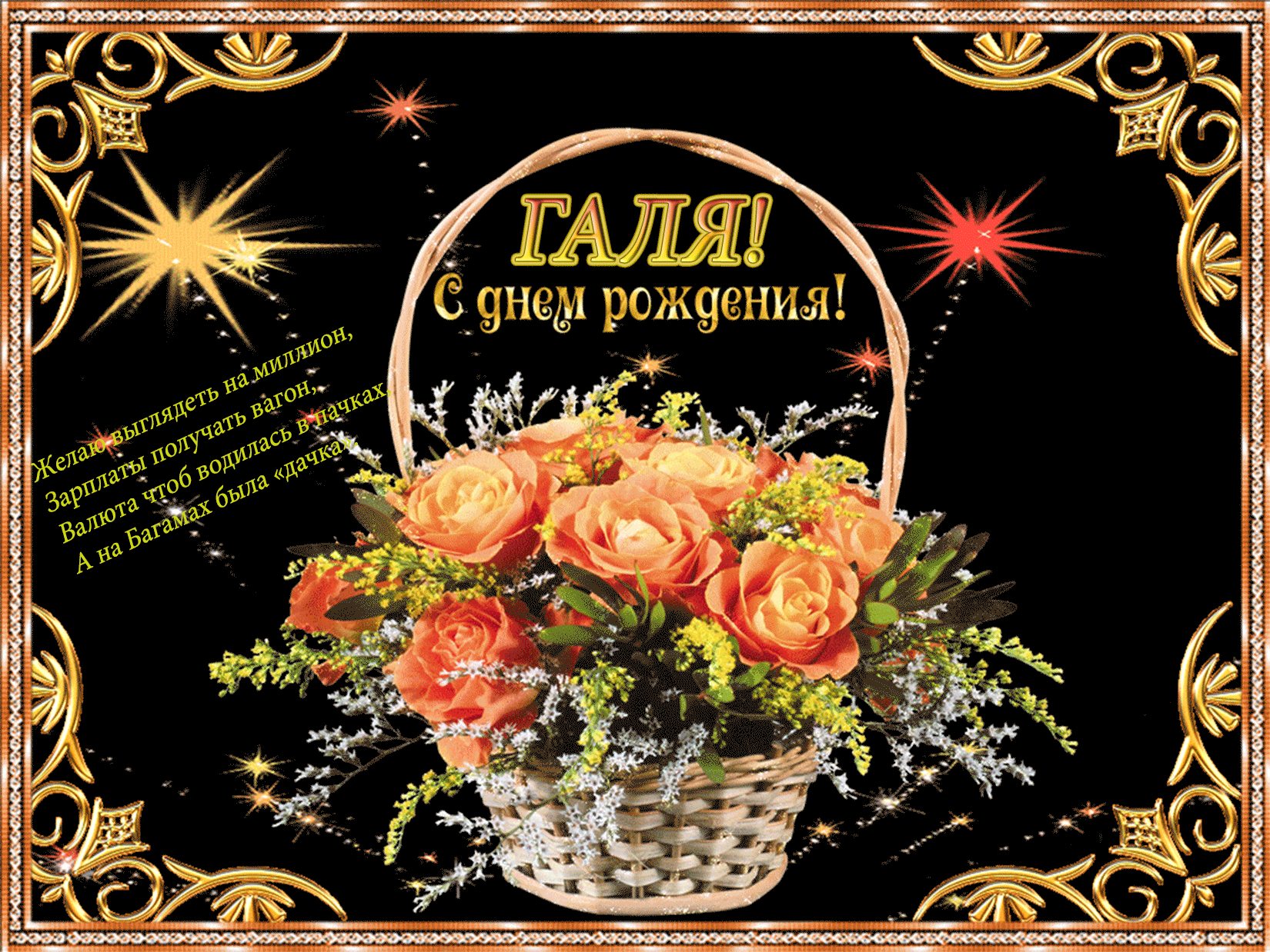 Картинка анимация с днем рождения женщине Галя с днём рождения С днем рождения, Рождение, Мужские дни рождения