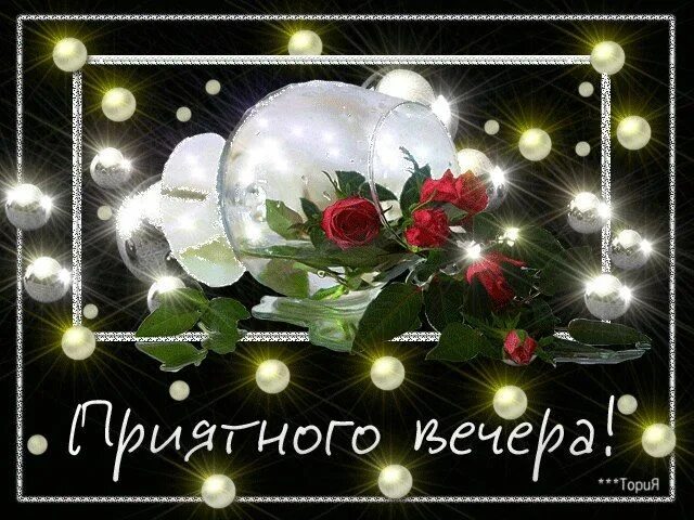 Картинка анимированная доброго вечера Добрый вечер