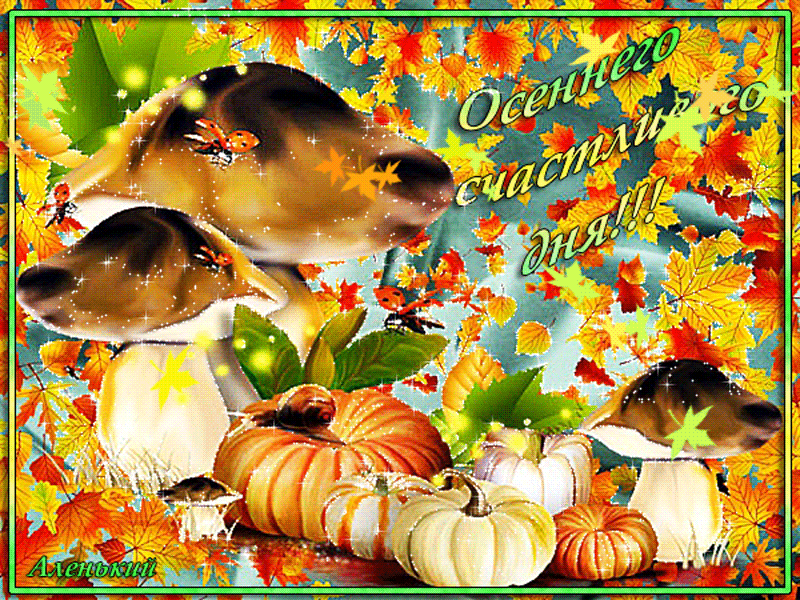 Картинка анимированная хорошего осеннего дня ИМЕНИННИЦЫ ღ ღ ღ 23-27 Октября ღ ღ ღ !!!! форум Babyblog