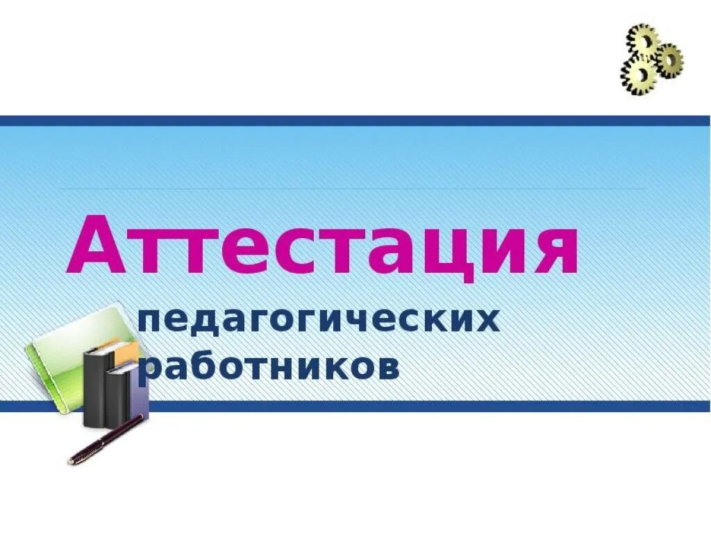 Картинка аттестация педагогических работников Аттестация педагогических работников