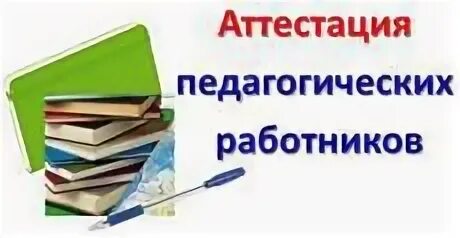 Картинка аттестация педагогических работников Прием аттестационных документов. УПРАВЛЕНИЕ ОБРАЗОВАНИЯ ОА г. ЯКУТСКА