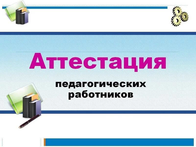 Картинка аттестация педагогических работников Аттестация педагогических работников