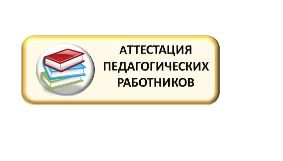 Картинка аттестация педагогических работников В Чебоксарах проходит аттестация педагогических работников Управа по Калининском
