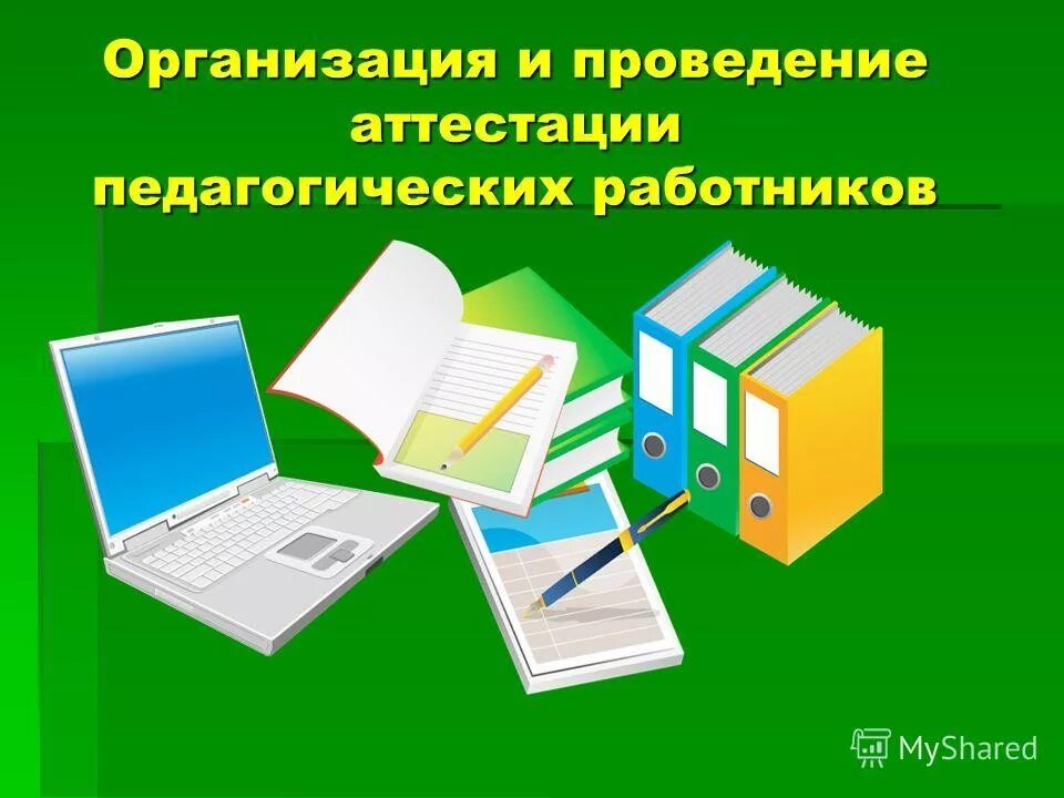 Картинка аттестация педагогических работников Аттестация педагогических работников