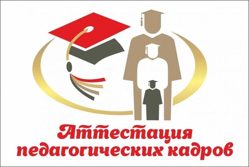 Картинка аттестация педагогических работников Аттестация педагогических работников