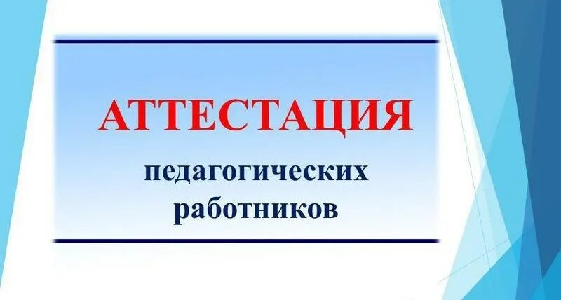 Картинка аттестация педагогических работников МБДОУ № 65 "Ласточка"