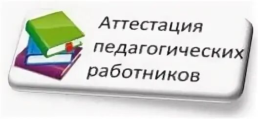 Картинка аттестация педагогических работников Аттестация педагогов