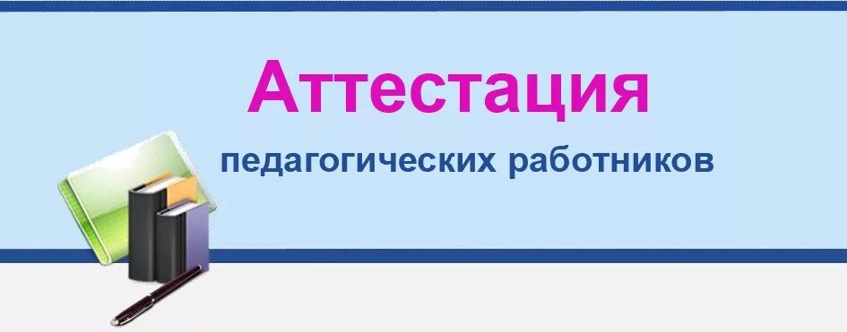 Картинка аттестация педагогических работников Аттестация педагогических работников
