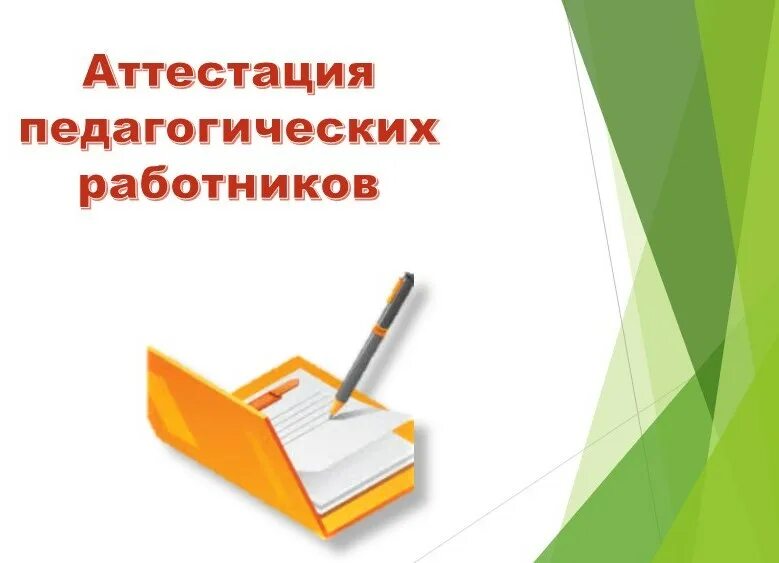 Картинка аттестация педагогических работников Аттестация педагогических работников