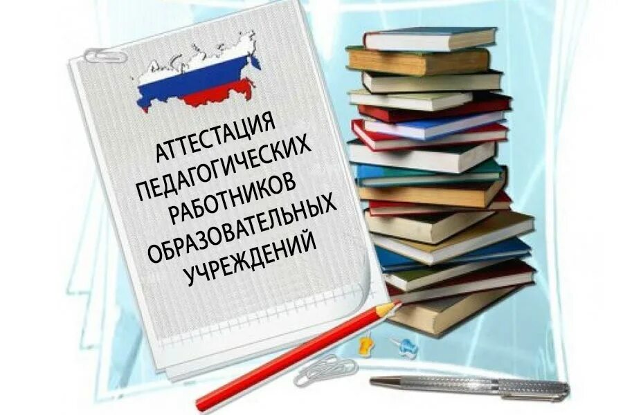 Картинка аттестация педагогических работников Новости