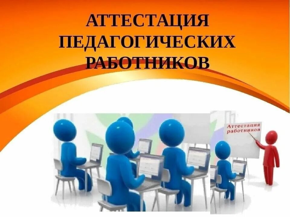 Картинка аттестация педагогических работников Методическая консультация по вопросам аттестации для педагогических работников. 