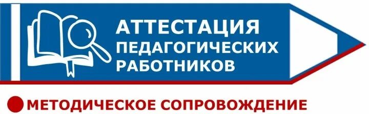 Картинка аттестация педагогических работников Аттестация педагогов - ГБОУ СОШ № 653