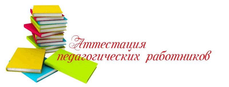 Картинка аттестация педагогических работников Аттестация педагогических работников
