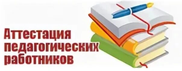 Картинка аттестация педагогических работников Аттестация педагогических работников © Детский сад № 73 г.Бобруйска