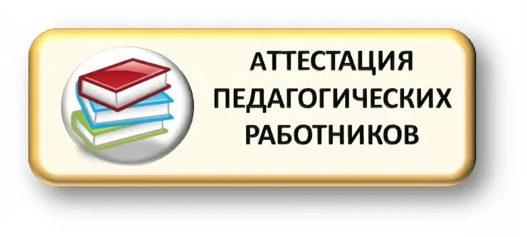 Картинка аттестация педагогических работников Информационно-методический центр отдела образования - Аттестация педагогических 