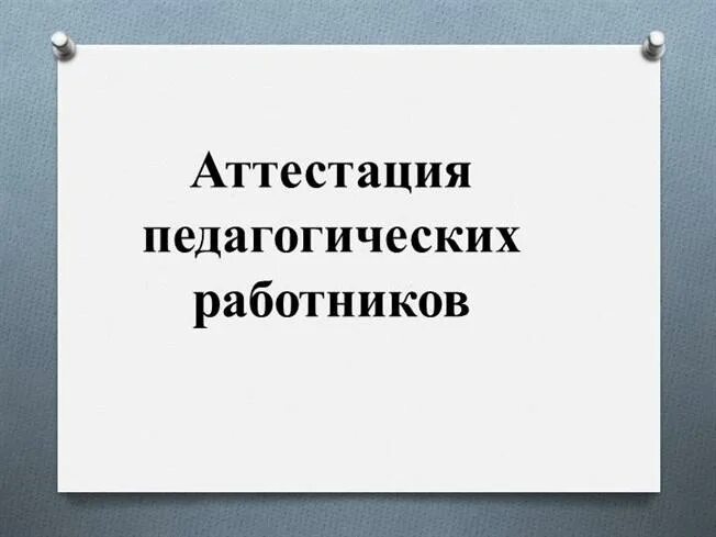 Картинка аттестация педагогических работников Нормативные документы по аттестации - региональный уровень