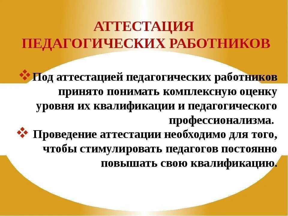 Картинка аттестация педагогических работников Областное бюджетное образовательное учреждение дополнительного образования "Солн