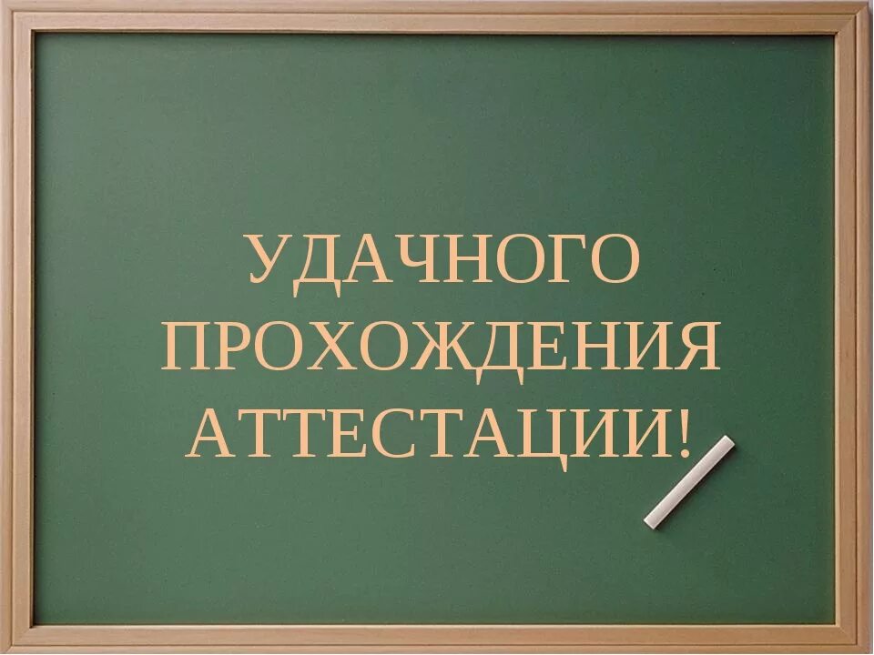 Картинка аттестация педагогических работников График прохождения аттестации педагогических работников