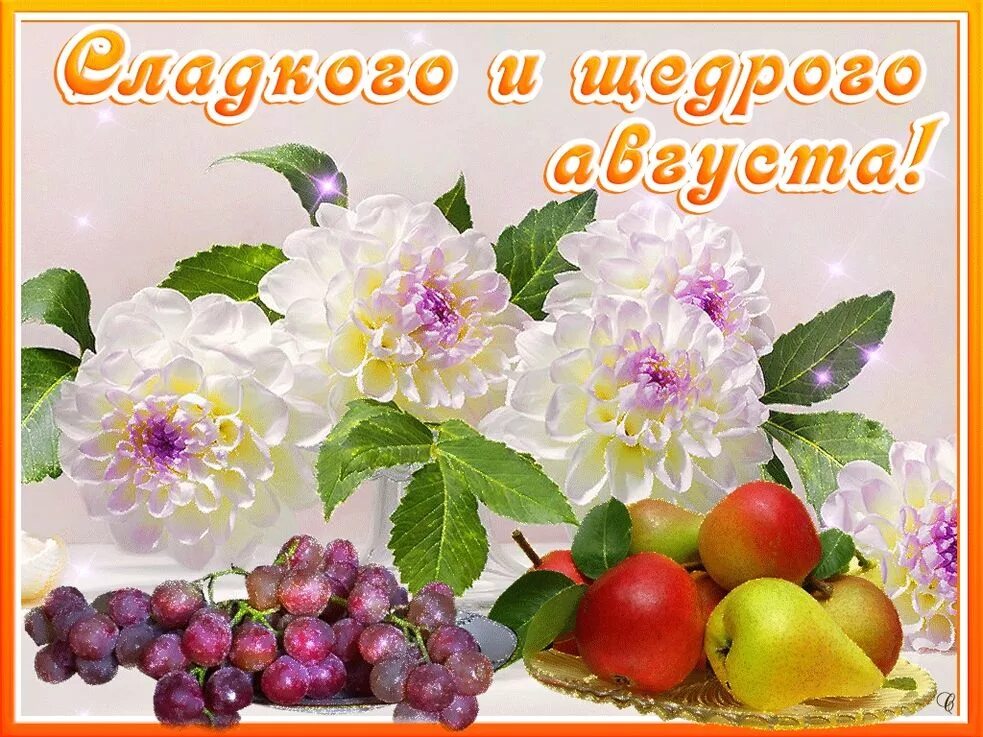 Картинка август хорошего дня Мой милый август... (Ариель 2) / Проза.ру