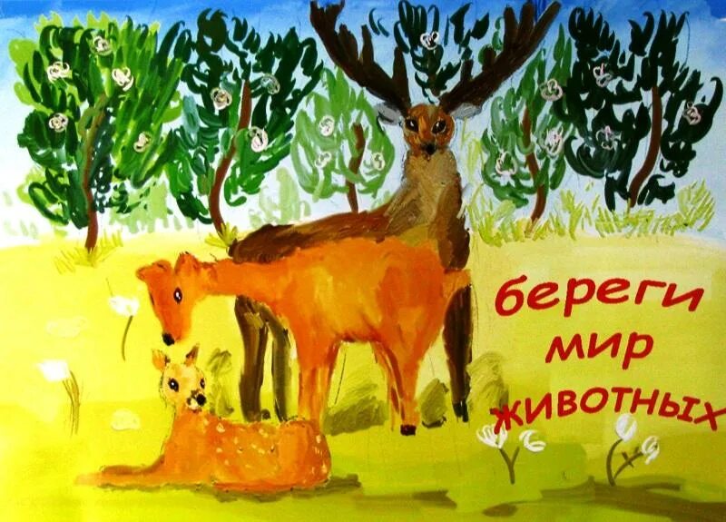 Картинка берегите животных для детей Открытое внеклассное мероприятие по окружающему миру "Охрана животных"