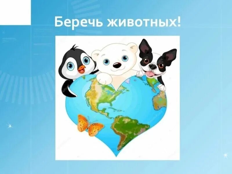Картинка берегите животных для детей ⚡ Единая Россия запускает в Иркутской области конкурс художественных работ "бЕРе