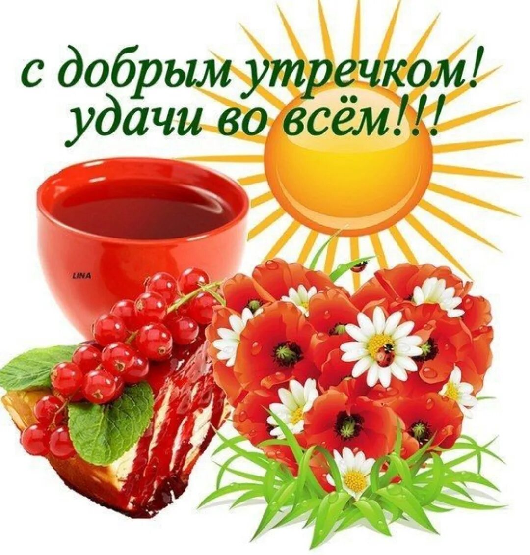 Картинка бесплатно доброго утречка хорошего дня с добрым утречком удачи во всём - выпуск № 945716