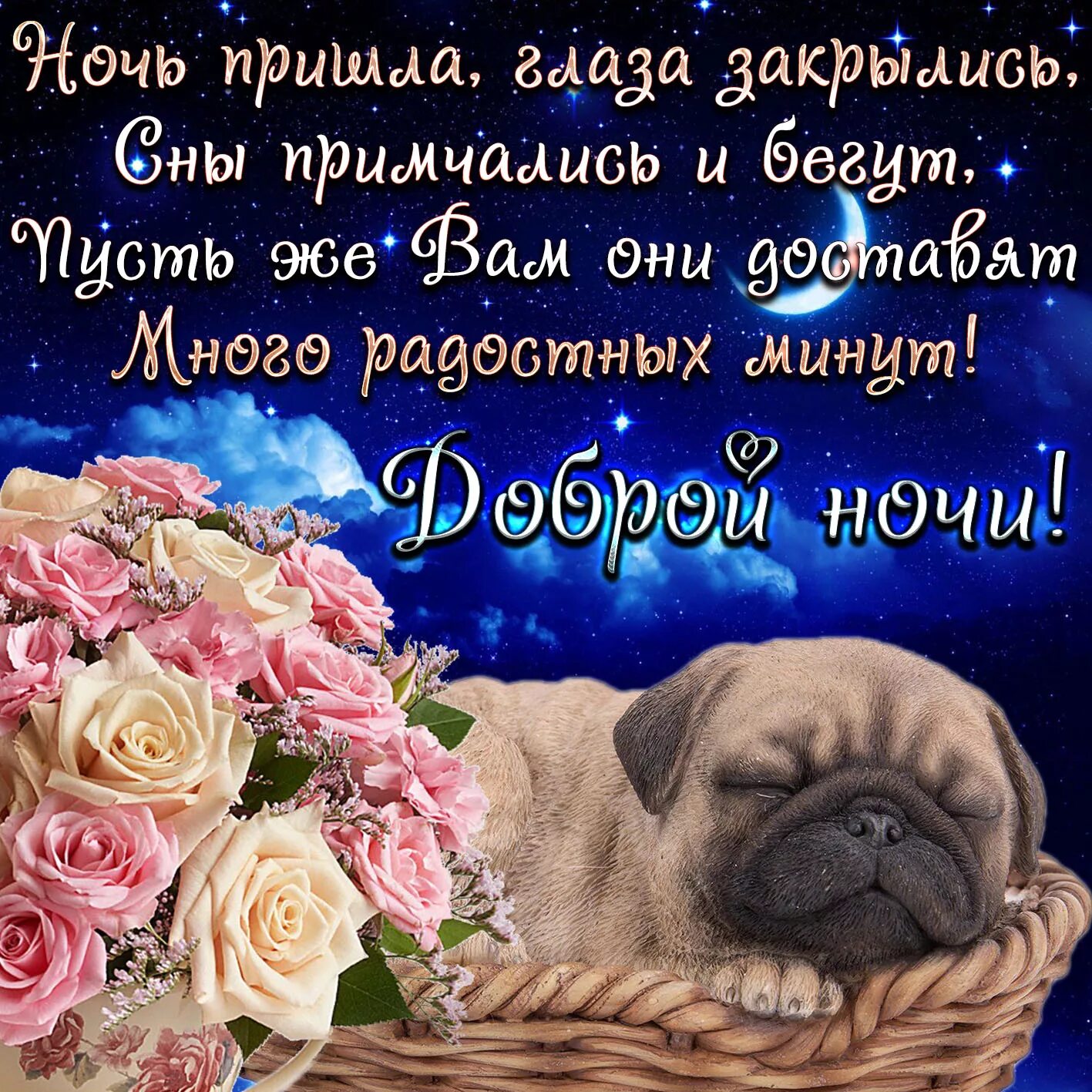 Картинка бесплатно с пожеланием доброй ночи Самых приятных сновидений: найдено 90 изображений