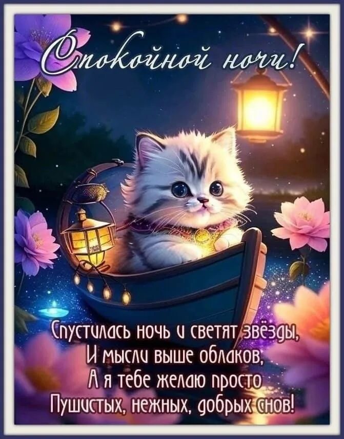 Картинка бесплатно с пожеланием доброй ночи Post #6050 - Поздравления и открытки (VlD1KM2CgJdkNmM6)