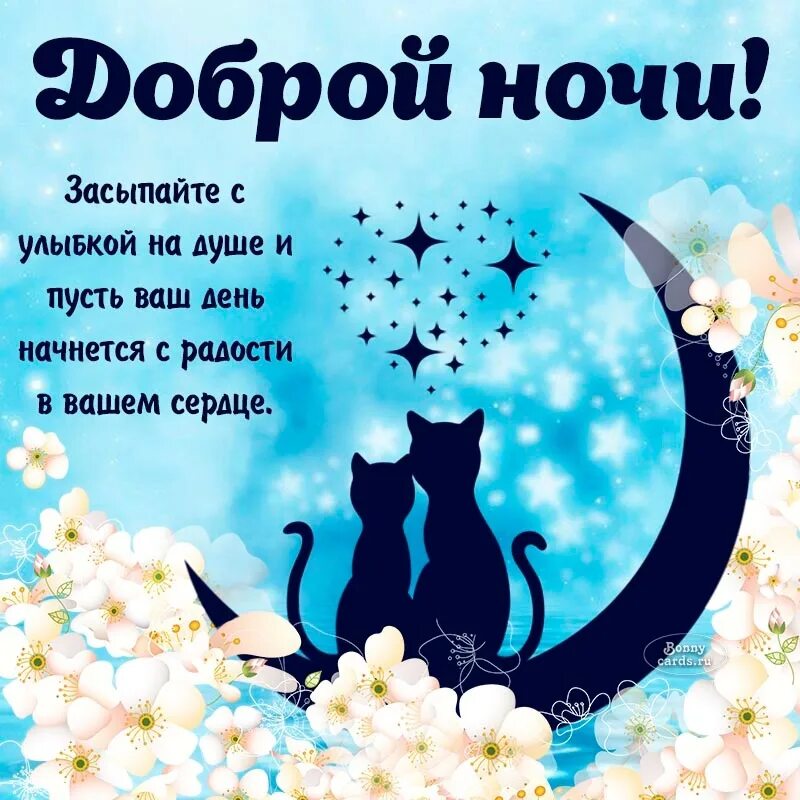 Картинка бесплатно с пожеланием доброй ночи Ответы Mail.ru: Если пожелать вам доброй ночи, вы сразу спать пойдёте.