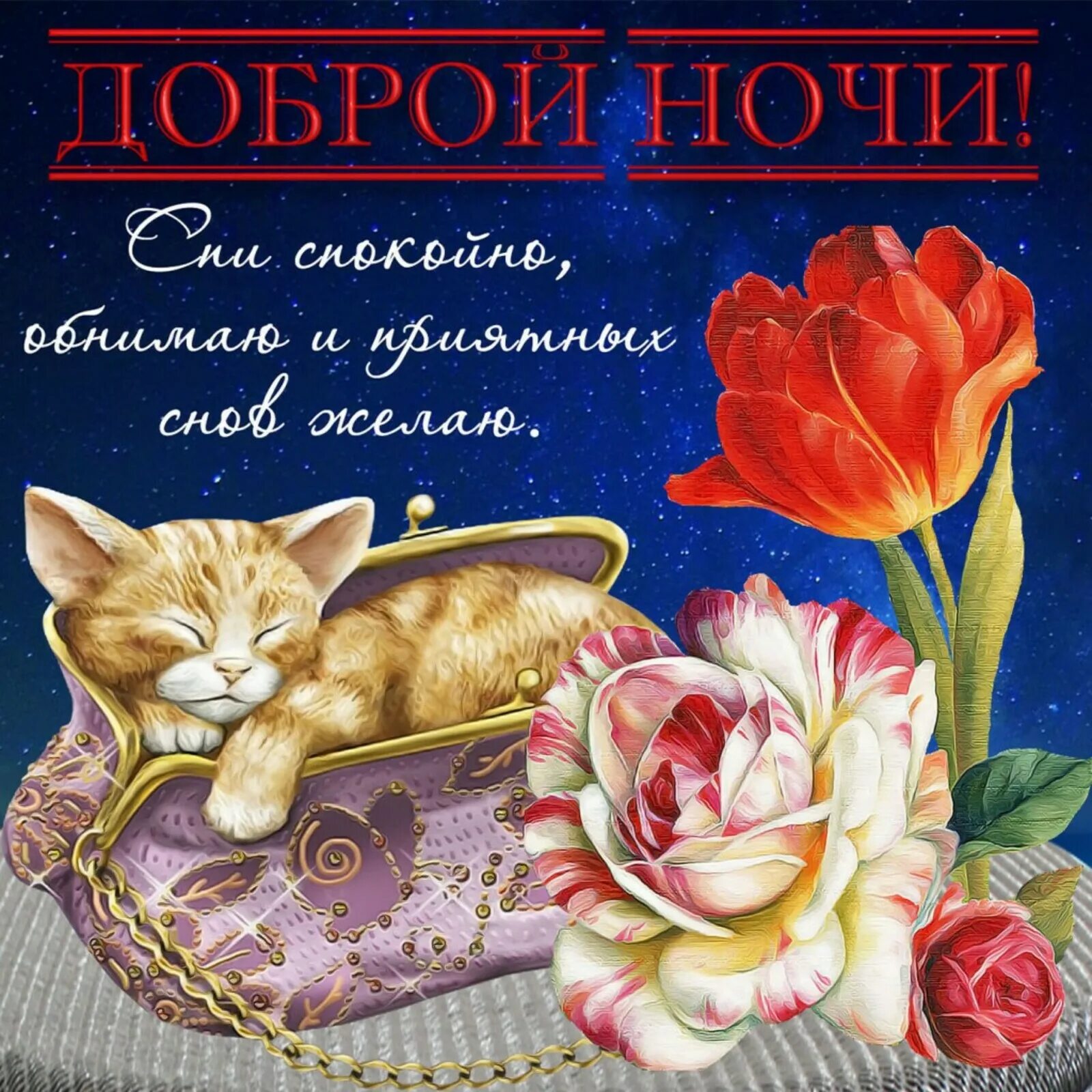 Картинка бесплатно с пожеланием доброй ночи Красивая ночи открытки: найдено 86 изображений