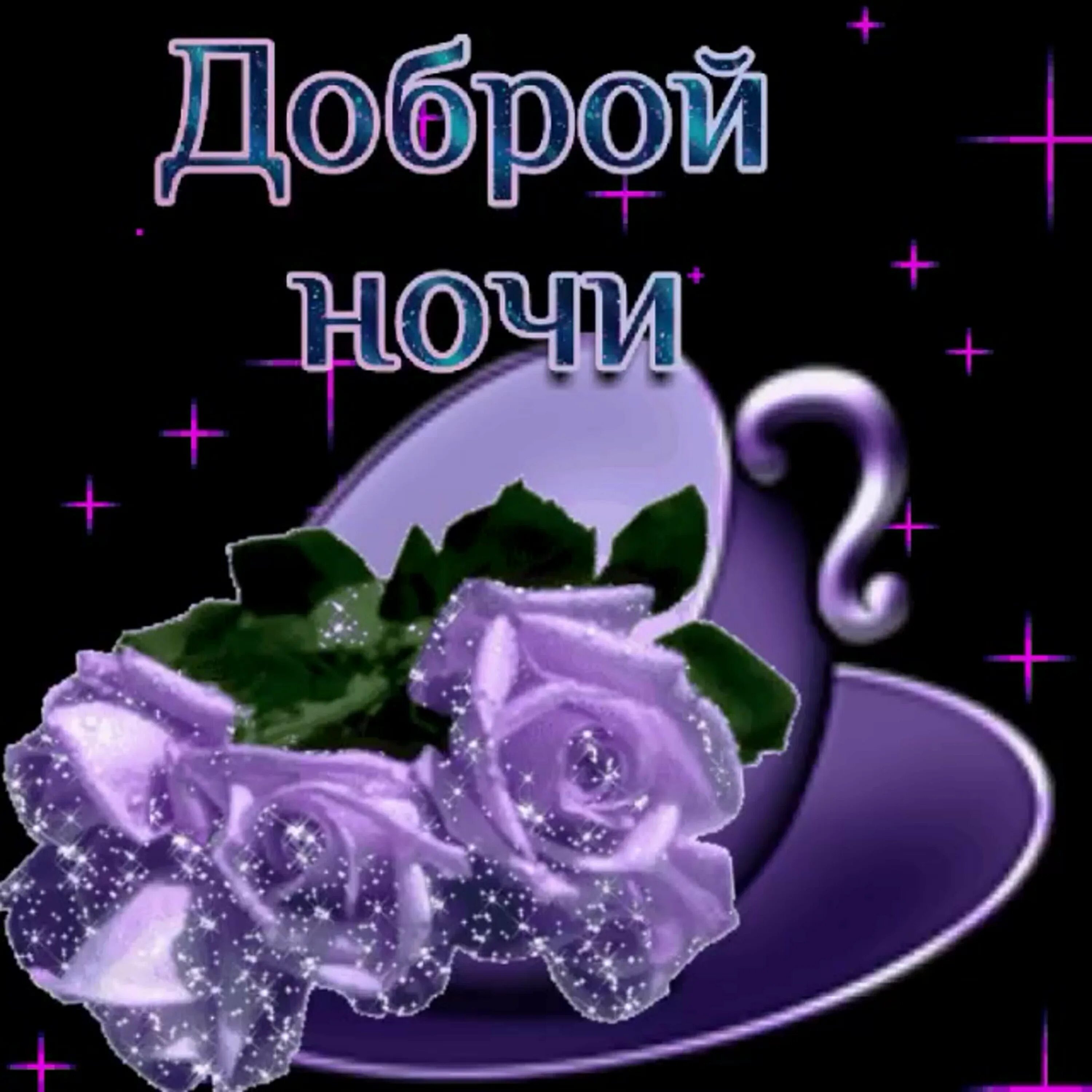 Картинка бесплатно с пожеланием доброй ночи Хорошая ночь доброе утро: найдено 80 изображений