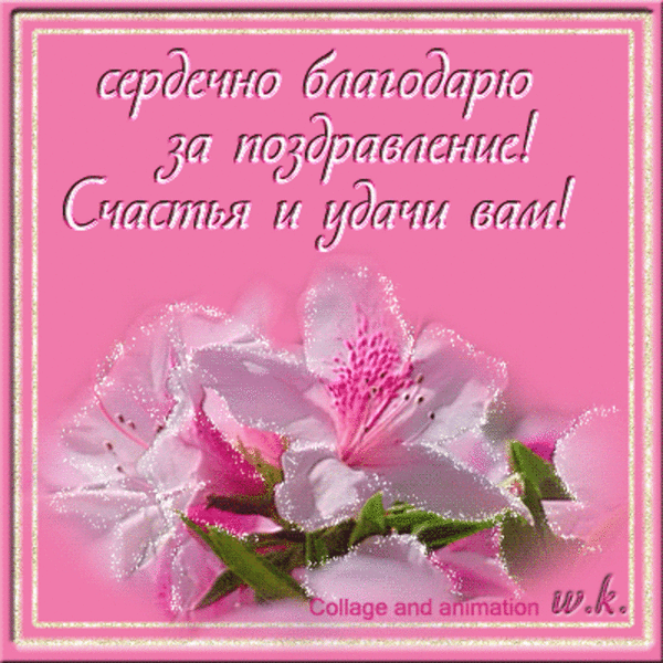 Картинка благодарность за поздравление с днем рождения 20 июля празднует День Рождения Любовь Павреева. Поздравляем! - Круг доверия - м