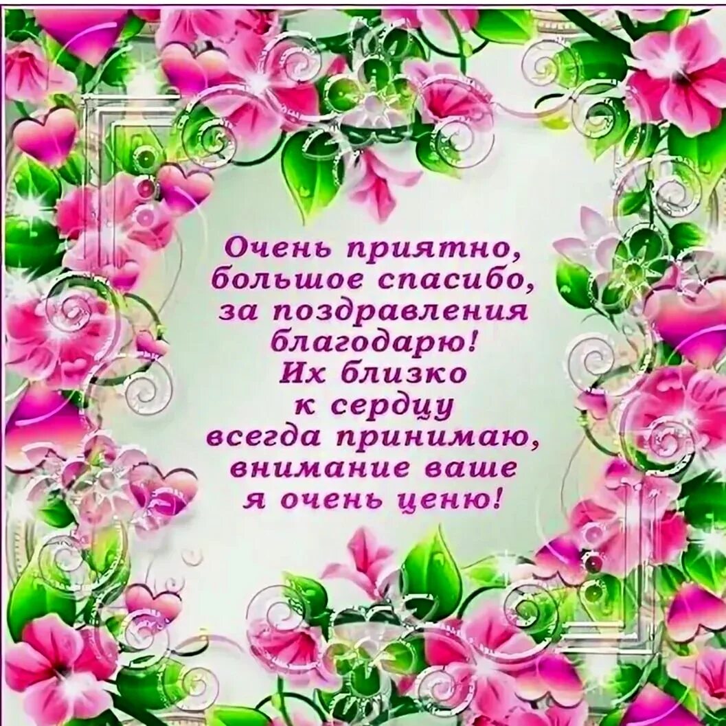 Картинка благодарность за поздравление с днем рождения Слова благодарности за поздравления в прозе блог