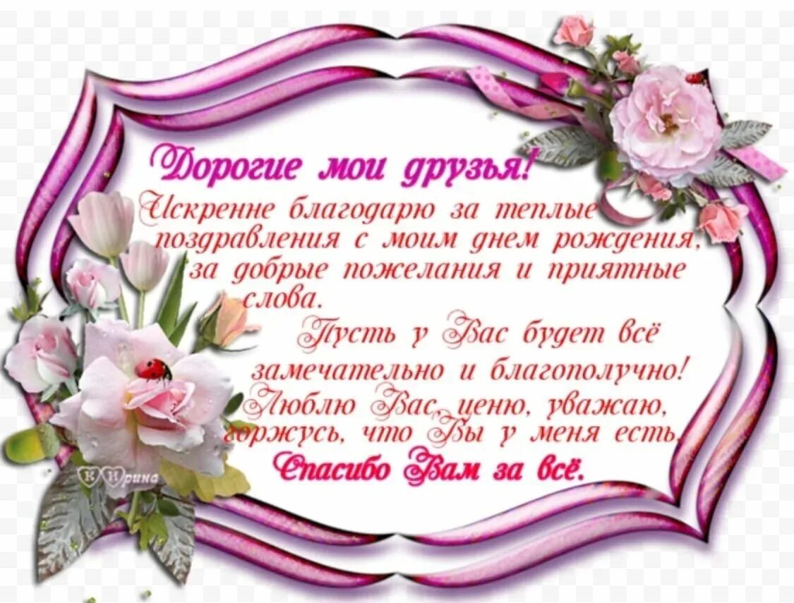 Картинка благодарность за поздравление с днем рождения Благодарность друзьям за прошедший год: найдено 88 изображений
