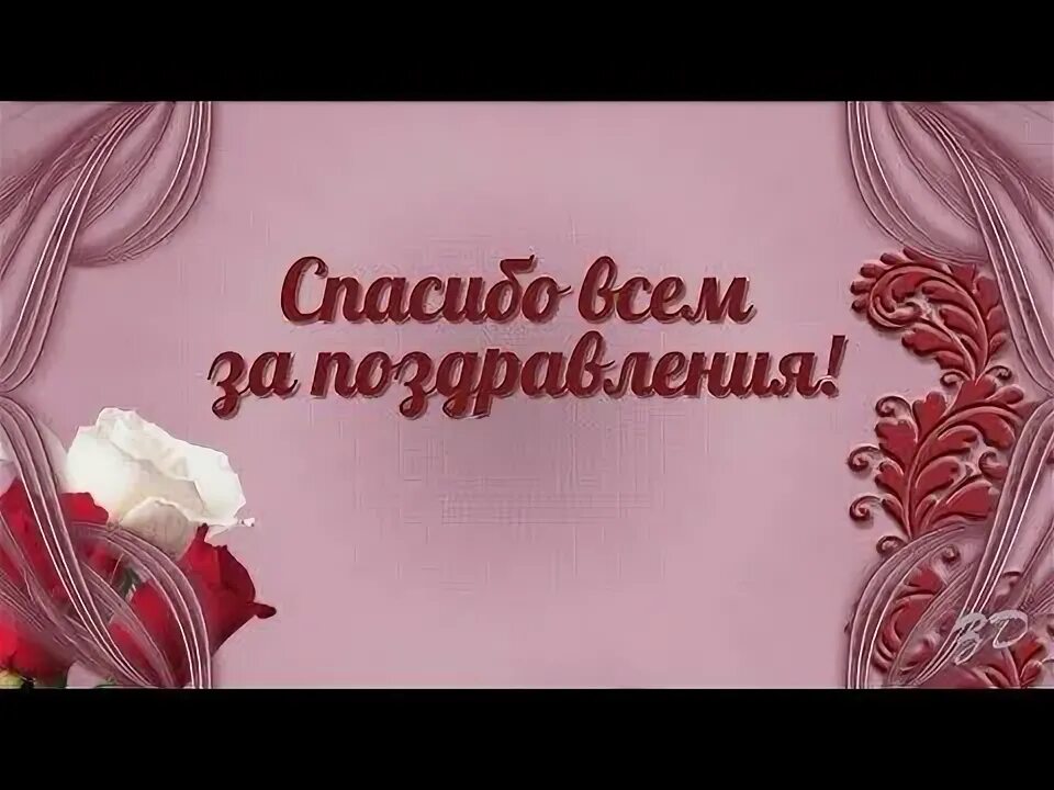 Картинка благодарность за поздравление с днем рождения Спасибо за поздравления с днём рождения! - YouTube С днем рождения, Поздравления